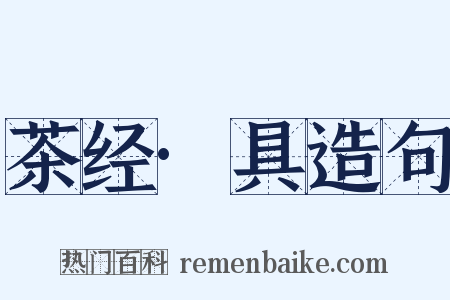 茶经·具造句是什么意思的图片